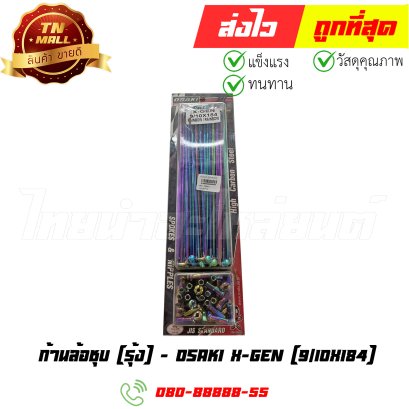 ก้านล้อชุบ X-Gen 9/10x184 รุ้ง ยี่ห้อ Osaki